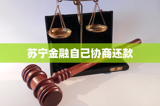 苏宁金融自己协商还款