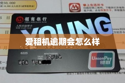 爱租机逾期会怎么样