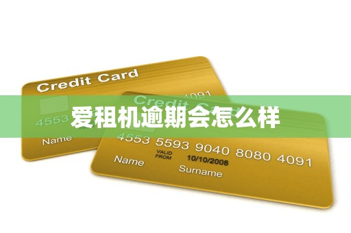 爱租机逾期会怎么样