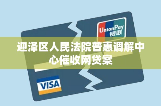 迎泽区人民法院普惠调解中心催收网贷案