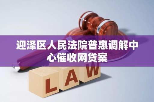 迎泽区人民法院普惠调解中心催收网贷案