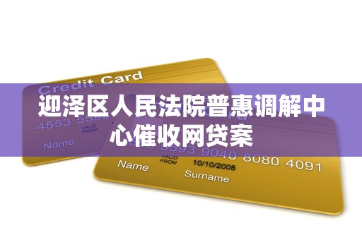 迎泽区人民法院普惠调解中心催收网贷案