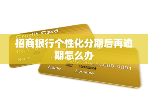 招商银行个性化分期后再逾期怎么办
