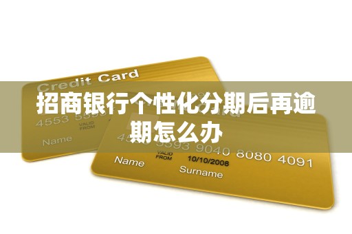 招商银行个性化分期后再逾期怎么办