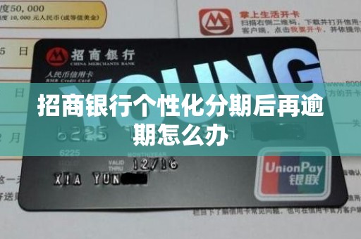 招商银行个性化分期后再逾期怎么办