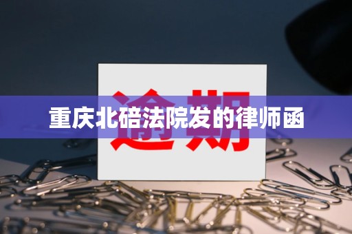 重庆北碚法院发的律师函