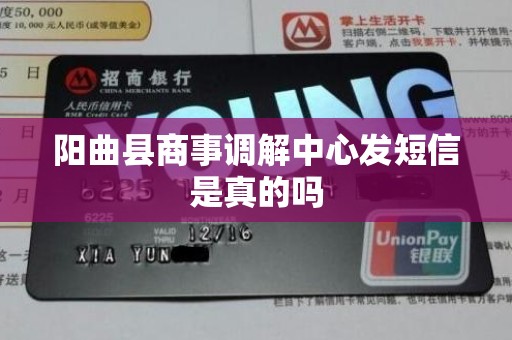 阳曲县商事调解中心发短信是真的吗