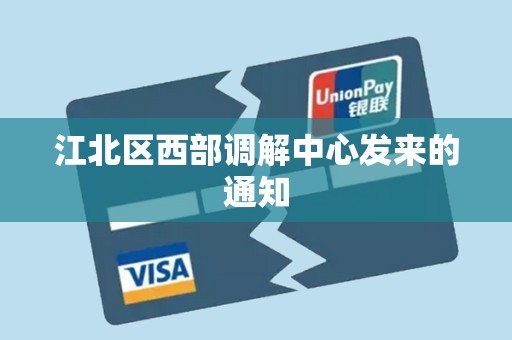 江北区西部调解中心发来的通知