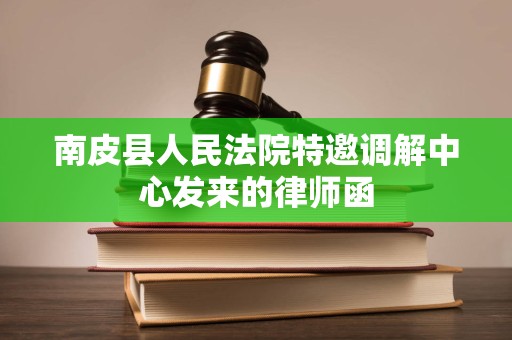 南皮县人民法院特邀调解中心发来的律师函