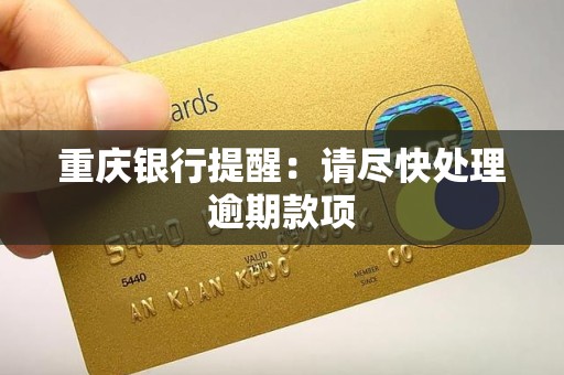 重庆银行提醒:请尽快处理逾期款项