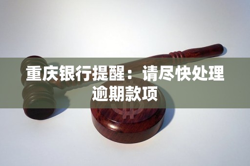 重庆银行提醒:请尽快处理逾期款项