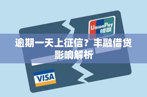 逾期一天上征信?丰融借贷影响解析