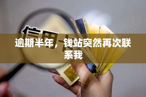 逾期半年,钱站突然再次联系我
