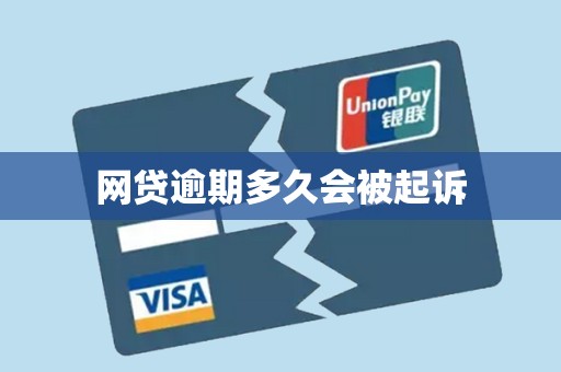 网贷逾期多久会被起诉