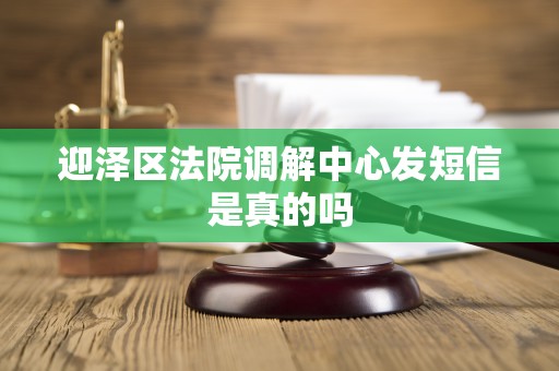 迎泽区法院调解中心发短信是真的吗