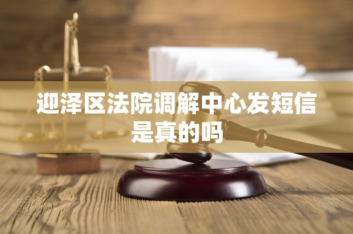 迎泽区法院调解中心发短信是真的吗