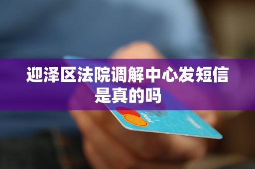 迎泽区法院调解中心发短信是真的吗