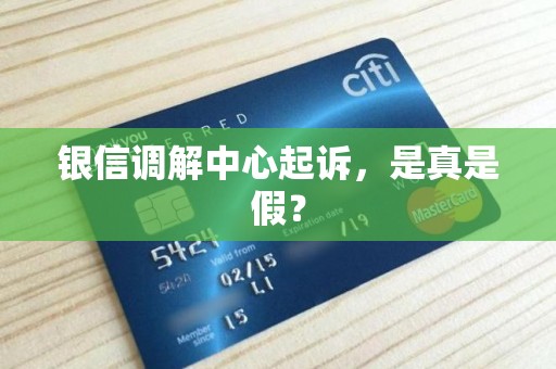 银信调解中心起诉,是真是假?