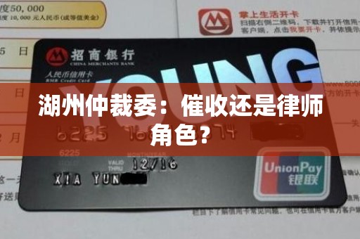 湖州仲裁委:催收还是律师角色?