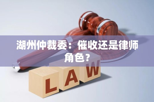 湖州仲裁委:催收还是律师角色?