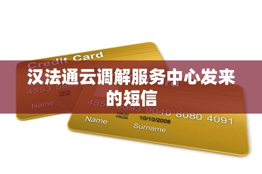 汉法通云调解服务中心发来的短信