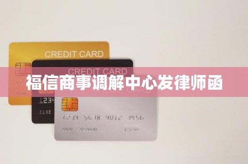 福信商事调解中心发律师函