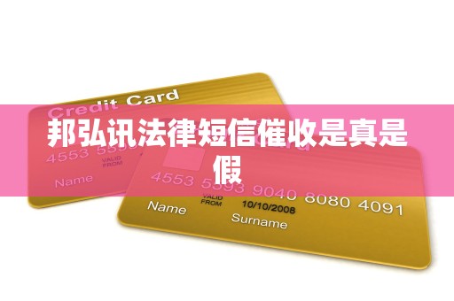 邦弘讯法律短信催收是真是假