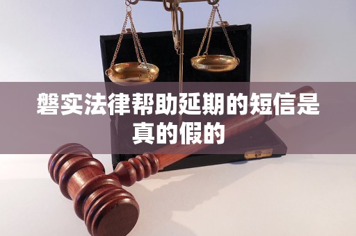 磐实法律帮助延期的短信是真的假的