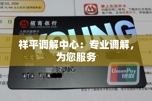 祥平调解中心:专业调解,为您服务
