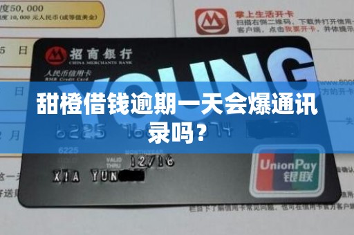 甜橙借钱逾期一天会爆通讯录吗?