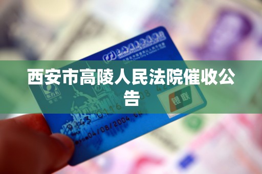 西安市高陵人民法院催收公告