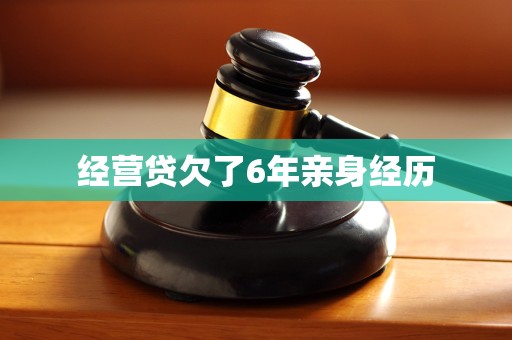 经营贷欠了6年亲身经历