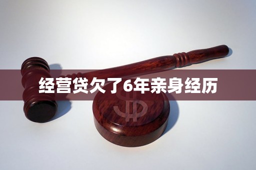 经营贷欠了6年亲身经历