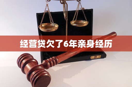 经营贷欠了6年亲身经历