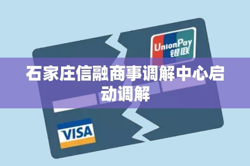 石家庄信融商事调解中心启动调解