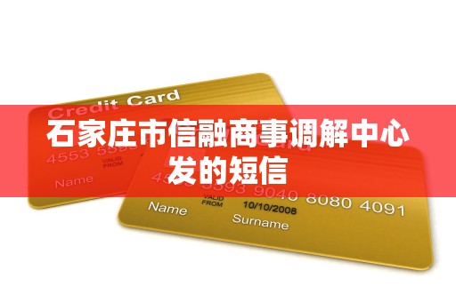 石家庄市信融商事调解中心发的短信