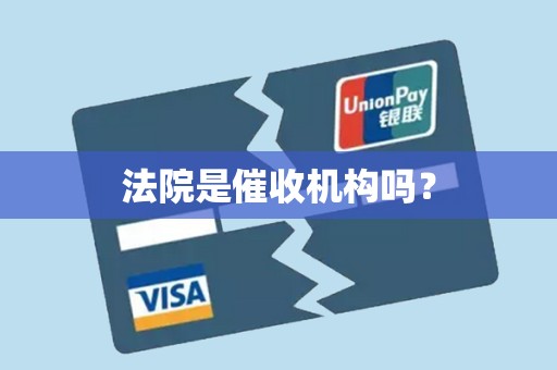 法院是催收机构吗?