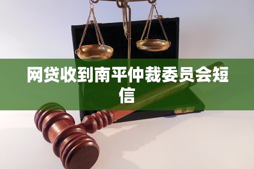 网贷收到南平仲裁委员会短信