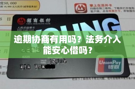 逾期协商有用吗?法务介入能安心借吗?