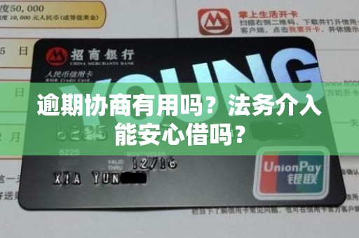 逾期协商有用吗?法务介入能安心借吗?