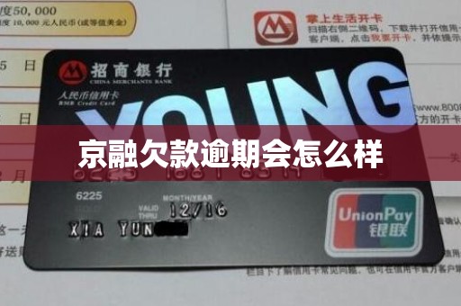 京融欠款逾期会怎么样