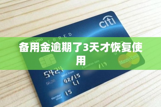 备用金逾期了3天才恢复使用