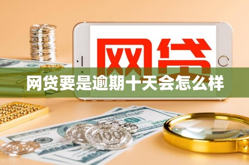 网贷要是逾期十天会怎么样