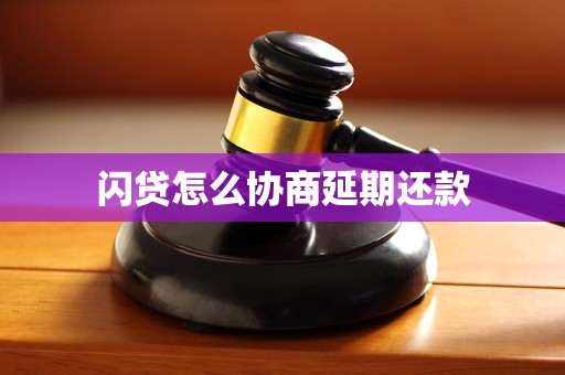 闪贷怎么协商延期还款