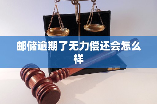 邮储逾期了无力偿还会怎么样