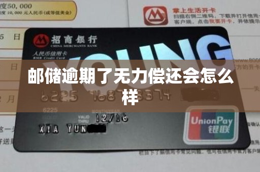 邮储逾期了无力偿还会怎么样