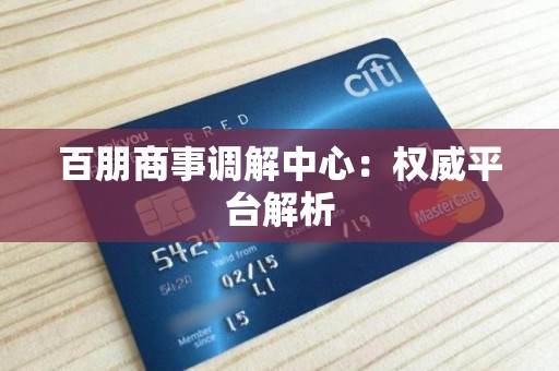 百朋商事调解中心:权威平台解析