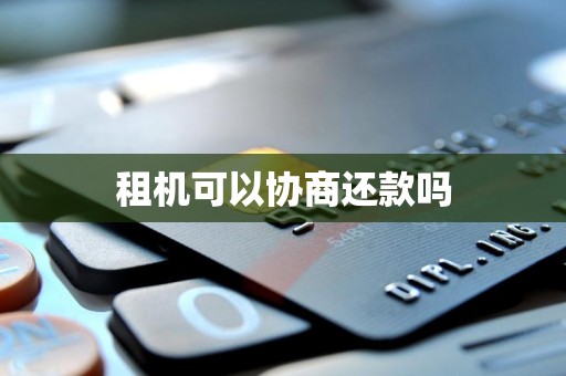 租机可以协商还款吗