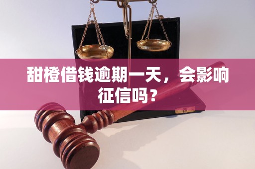 甜橙借钱逾期一天,会影响征信吗?