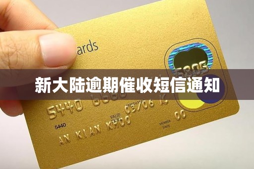 新大陆逾期催收短信通知